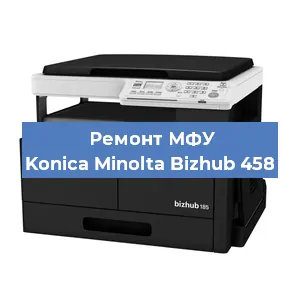 Ремонт МФУ Konica Minolta Bizhub 458 в Москве